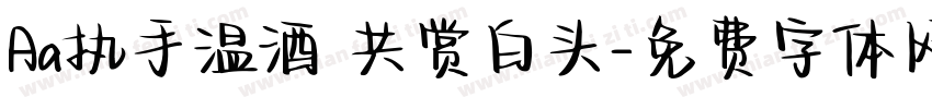 Aa执手温酒 共赏白头字体转换